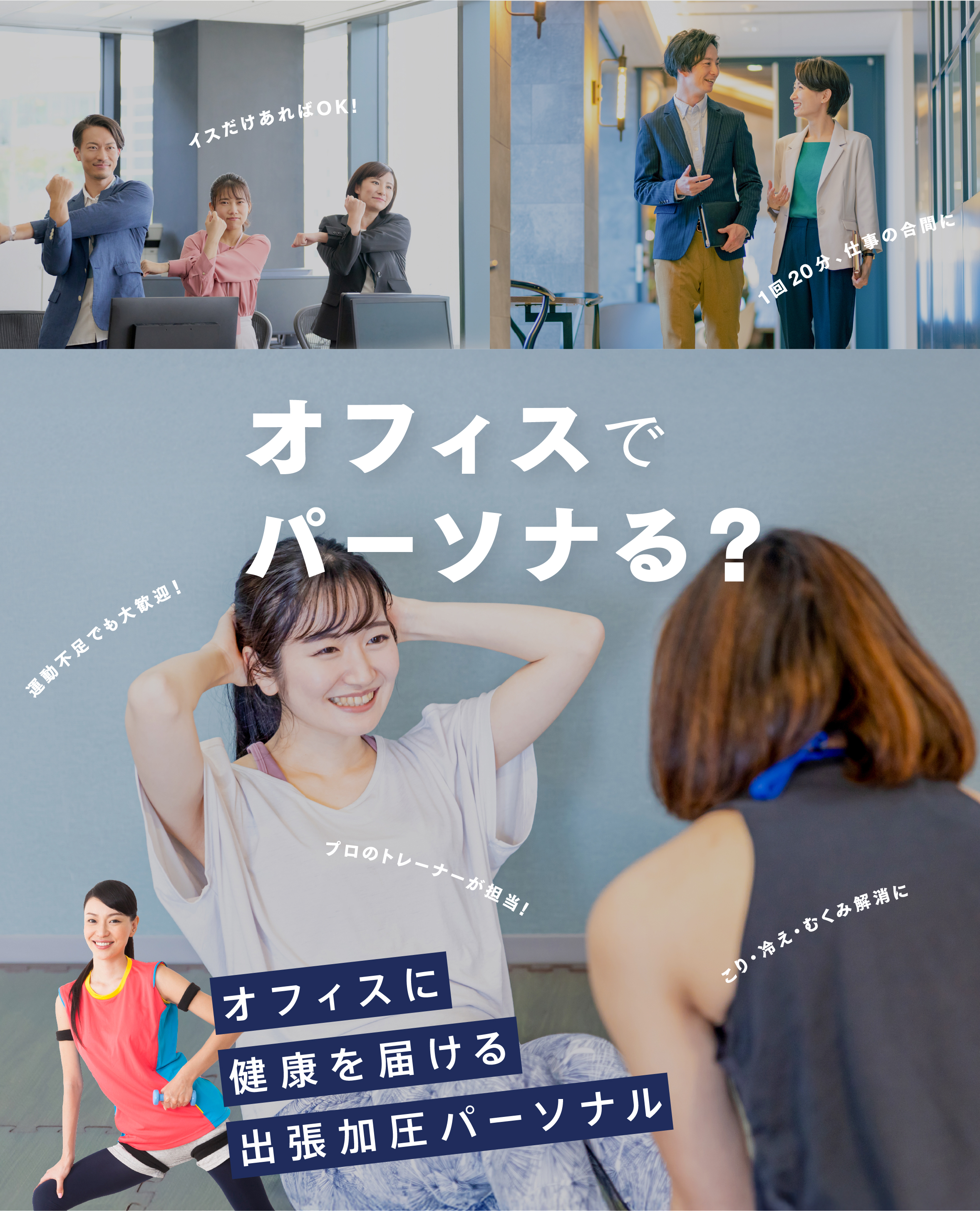 オフィスでパーソナる？オフィスに健康を届ける出張加圧パーソナル